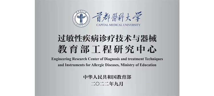 大鸡吧插逼视频过敏性疾病诊疗技术与器械教育部工程研究中心获批立项